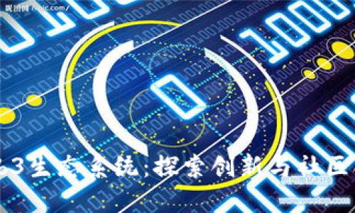 西雅图Web3生态系统：探索创新与社区合作的未来