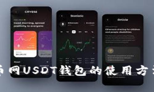 深入解析火币网USDT钱包的使用方法与安全策略