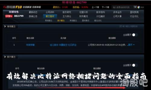 有效解决比特派网络拥堵问题的全面指南