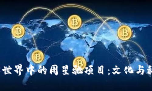 探秘Web3世界中的周星驰项目:文化与科技的碰撞
