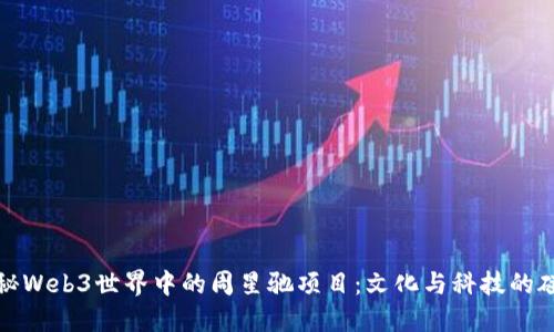 探秘Web3世界中的周星驰项目:文化与科技的碰撞