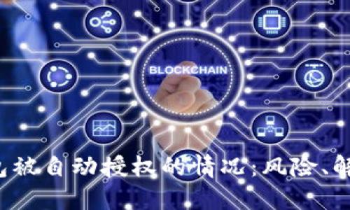如何处理B特派钱包被自动授权的情况：风险、解决方案与预防措施