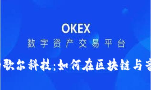 探索Web3时代的歌尔科技：如何在区块链与音频领域融合创新