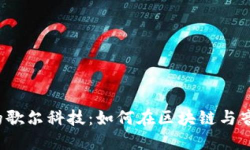 探索Web3时代的歌尔科技：如何在区块链与音频领域融合创新