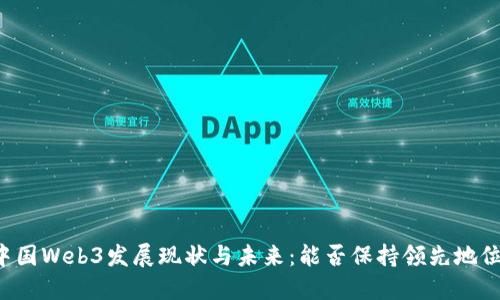 中国Web3发展现状与未来：能否保持领先地位？