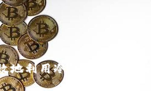 如何安全高效地利用冷钱包存放比特币：全面指南