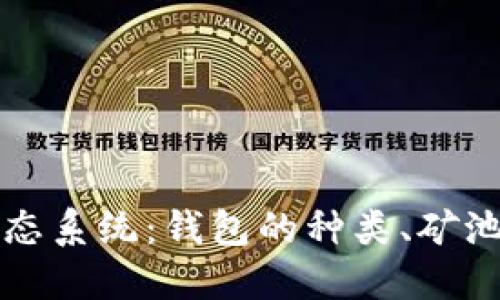 深入了解比特币生态系统:钱包的种类、矿池的选择与使用指南