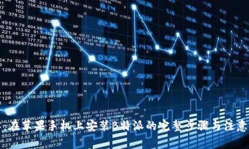 详解：在苹果手机上安装B特派的完整步骤与注意事项