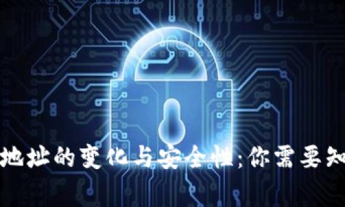 比特币钱包地址的变化与安全性：你需要知道的五件事