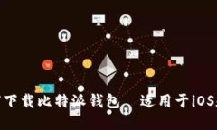 全面指南：如何下载比特派钱包—适用