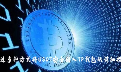 通过多种方式将USDT安全转入TP钱包的详细指南
