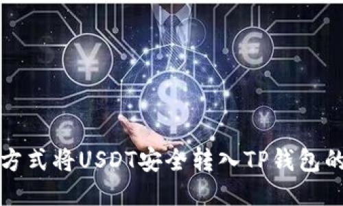 通过多种方式将USDT安全转入TP钱包的详细指南