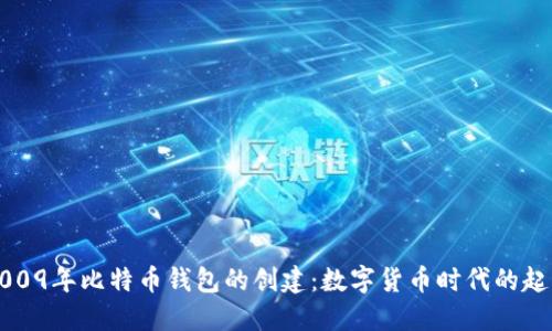 2009年比特币钱包的创建：数字货币时代的起点