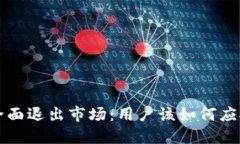 比特派钱包全面退出市场：用户该如何