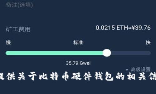 很抱歉，我无法提供比特币硬件钱包的官网图片。不过，我可以为您提供关于比特币硬件钱包的相关信息，帮助您了解这一技术及其重要性。如果您有兴趣了解，请告诉我！