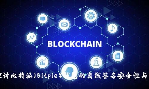 深入探讨比特派(Bitpie)钱包的离线签名安全性与实用性