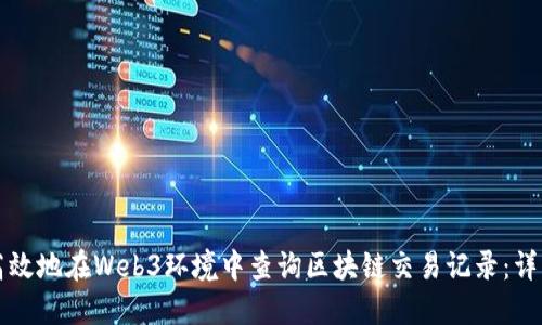 如何高效地在Web3环境中查询区块链交易记录：详细指南