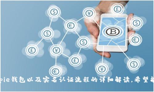   Bitpie钱包实名认证的必要性与流程详解 / 
 guanjianci Bitpie钱包, 电子钱包, 实名认证, 加密货币 /guanjianci 

什么是Bitpie钱包？
Bitpie钱包作为一款多功能的加密货币钱包，尤其在数字货币领域中备受关注。它支持多种数字货币，包括比特币、以太坊等，用户能够方便地进行存储、转账及交易。此外，Bitpie.wallet以安全性、易用性以及多种应用功能著称，逐渐赢得了广大用户的信任与喜爱。

实名认证的重要性
随着数字货币的日益普及，许多钱包平台开始实施实名认证，这是为了更好地保护用户的资产安全，降低诈骗风险。通过实名认证，用户的身份能够得到确认，这有助于防止虚假交易以及洗钱等不法行为。同时，许多交易平台在进行大额交易或提取资金时，也会要求用户完成相关的实名认证流程。

Bitpie钱包是否需要实名认证？
在使用Bitpie钱包时，用户会发现其不强制要求用户进行实名认证。然而，完成实名认证会为用户带来诸多好处，例如提高账户的安全性和降低交易风险。此外，一旦用户需要进行与法币的兑换或大额交易，相关平台可能会要求进行实名认证。

Bitpie钱包实名认证的流程
尽管Bitpie在使用上并不强制要求实名认证，但如果用户选择进行身份验证，通常需要遵循以下步骤：
ul
  listrong下载Bitpie钱包：/strong首先，确保您已下载并安装了最新版本的Bitpie钱包应用，支持iOS和Android操作系统。/li
  listrong注册账户：/strong打开应用后，用户需要注册一个新账户，通常需要提供邮箱地址或手机号码进行验证。/li
  listrong进行实名认证：/strong在设置或个人信息页面，找到实名认证选项，点击进入，按照提示填写个人信息，包括身份证号码、姓名等信息。为了确保信息的真实性，用户还需要上传身份证件的清晰照片。/li
  listrong等待审核：/strong提交实名认证请求后，相关团队会对用户提供的个人信息进行审核。审核时间通常在数小时至几天不等。/li
  listrong完成认证：/strong一旦审核通过，用户会收到相应的通知，实名认证就完成了，用户可以享受钱包提供的更多功能以及更高的安全保障。/li
/ul

如何保护你的Bitpie钱包安全？
即使Bitpie钱包不强制实名认证，用户仍需要采取一些安全措施来保护自己的资产：
ul
  listrong使用强密码：/strong创建一个复杂的密码，这可以有效防止黑客入侵。/li
  listrong定期备份私钥：/strong将私钥备份到安全的地方，以防止因设备损坏或丢失而导致的资产不可恢复。/li
  listrong启用双重身份验证：/strong在支持的情况下，开启双重身份验证，增强账户的安全性。/li
  listrong警惕钓鱼网站：/strong确保只在官方网站或可信的应用商店下载Bitpie钱包，避免进入钓鱼链接，保护个人信息。/li
/ul

Bitpie钱包的其他功能
除了实名认证，Bitpie钱包还提供了多种功能，以满足用户的需求：
ul
  listrong多种资产管理：/strong用户可以在一个平台上管理多种不同的数字资产，方便快捷。/li
  listrong实时行情查看：/strong用户可以随时查看数字货币的价格走势，帮助其及时做出投资决策。/li
  listrong便捷的转账功能：/strong无论是小额转账还是大额交易，Bitpie钱包都提供了简单明了的操作流程。/li
  listrong跨平台支持：/strong无论是电脑还是手机，用户都可以随时随地通过Bitpie钱包管理自己的资产。/li
/ul

总结
整体而言，虽然Bitpie钱包并不强制要求实名认证，但为确保账户安全和提升使用体验，用户可以选择进行实名认证。通过以上对Bitpie钱包以及实名认证流程的详细解读，希望能帮助用户更好地使用该钱包，同时保障自己的数字资产安全。无论是新手还是资深用户，了解这些信息对安全使用钱包都至关重要。