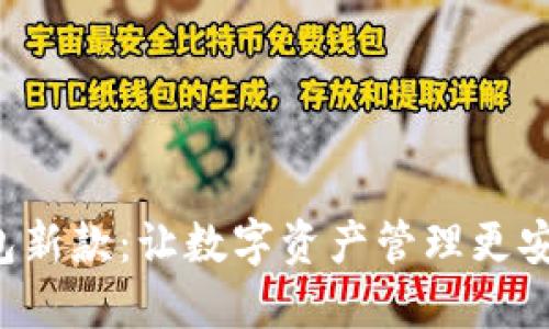 探索比特派钱包新款：让数字资产管理更安全、便捷与智能