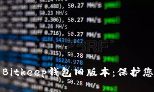 如何安全使用Bitkeep钱包旧版本：保护您的资产与隐私