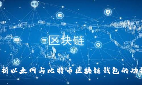 全面剖析以太网与比特币区块链钱包的功能与应用