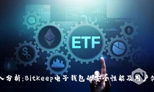 深入分析:BitKeep电子钱包的安全性能及用户体验