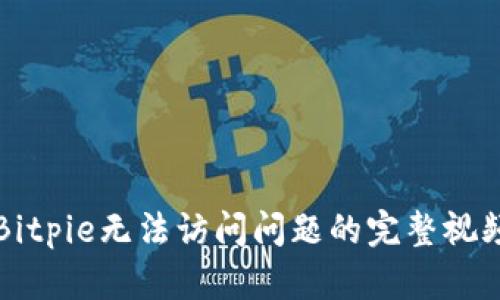 解决Bitpie无法访问问题的完整视频教程