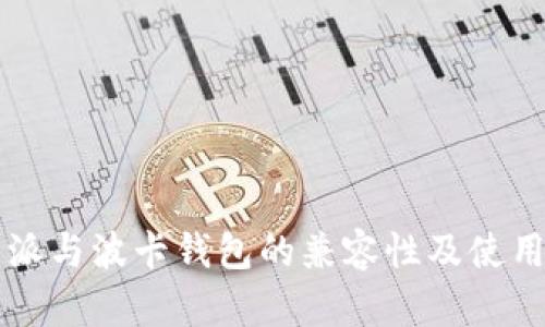 比特派与波卡钱包的兼容性及使用指南