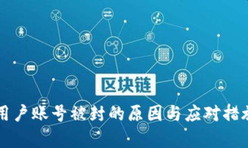 比特派用户账号被封的原因与应对措施全解析
