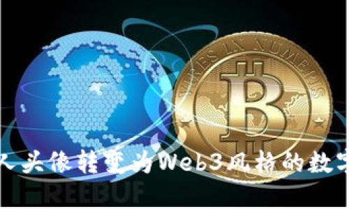 如何将个人头像转变为Web3风格的数字艺术作品