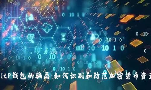 揭秘BitP钱包的骗局：如何识别和防范加密货币资产风险