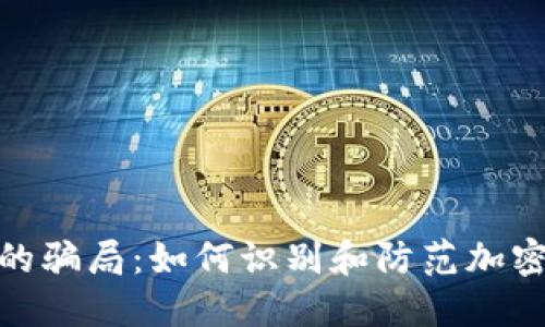 揭秘BitP钱包的骗局：如何识别和防范加密货币资产风险