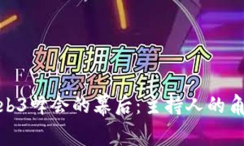 探索香港Web3峰会的幕后:主持人的角色与重要性