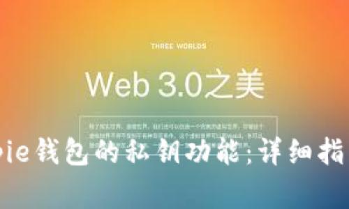 如何开启Bitpie钱包的私钥功能：详细指南与注意事项