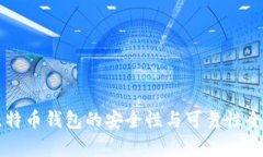 网上比特币钱包的安全性与可靠性全面