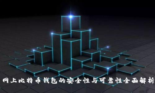 网上比特币钱包的安全性与可靠性全面解析