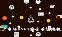 如何将火币账户中的USDT安全有效地提