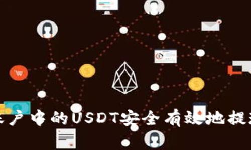 如何将火币账户中的USDT安全有效地提现到你的钱包