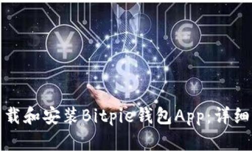 如何在手机上下载和安装Bitpie钱包App:详细步骤与实用技巧