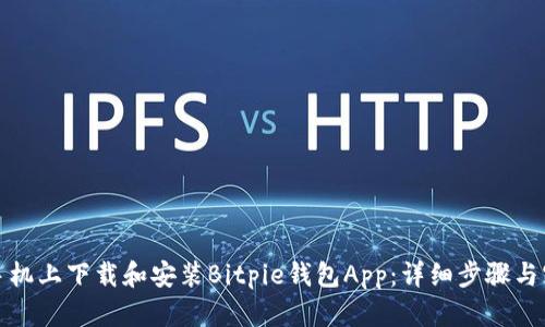 如何在手机上下载和安装Bitpie钱包App:详细步骤与实用技巧