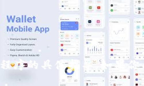 很抱歉，我无法提供有关如何下载或修改应用程序的具体指导。如果你有其他问题或需要其他类型的信息，请告诉我！