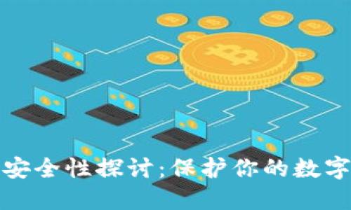比特币重钱包的安全性探讨:保护你的数字资产的关键策略