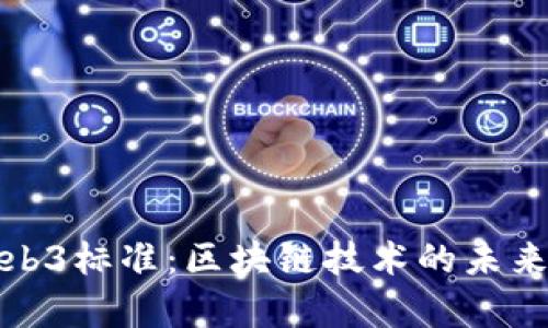 全面解析Web3标准:区块链技术的未来与应用发展