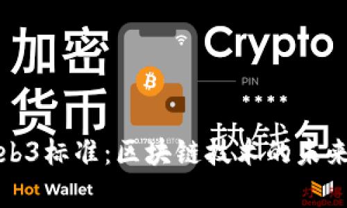 全面解析Web3标准:区块链技术的未来与应用发展