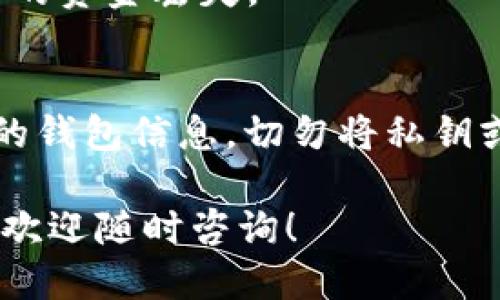 要找到Bitpie钱包中的USDT钱包地址，可以按照以下步骤进行操作：

1. 打开Bitpie钱包应用
首先，在您的智能手机上找到并打开Bitpie钱包应用。如果您尚未安装，可以在应用商店中找到并下载。

2. 登录您的账户
输入您的账户信息以登录。如果您没有账号，需要先注册并完成验证。

3. 找到USDT
在钱包的主界面上，您会看到一个资产列表。向下滚动或查找“USDT”或“Tether”项目。如果您没有在列表中看到USDT，您可能需要点击“添加资产”或“显示更多”选项。

4. 点击USDT
找到USDT后，点击它以进入该资产的详细页面。在这里，您将能够看到与USDT相关的所有信息，包括交易记录和钱包地址。

5. 复制钱包地址
在USDT的详细页面中，将会看到一个“接收”或“收款”按钮。点击该按钮之后，您将看到您的USDT钱包地址，通常以“0x”开头的字母数字字符串。您可以选择复制该地址，以便发送或接收USDT。

6. 确认地址无误
在发送USDT之前，务必要确保您复制的地址是正确的。任何地址错误都可能导致您的资金丢失。

额外注意事项
在使用Bitpie钱包或任何数字货币钱包时，请确保您保持设备安全，并定期备份您的钱包信息。切勿将私钥或助记词分享给任何人，以保护您的资产安全。

以上步骤可以帮助您顺利找到Bitpie钱包中的USDT地址。如有其他钱包使用问题，欢迎随时咨询！