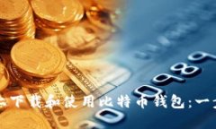 如何在手机上下载和使用比特币钱包：