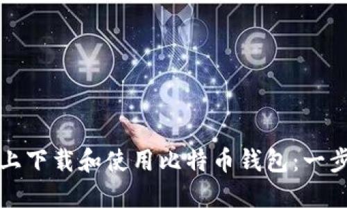 如何在手机上下载和使用比特币钱包:一步一步的指南