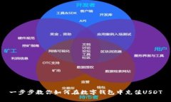 一步步教你如何在数字钱包中充值US