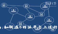 详尽指南：如何在B特派平台上进行币