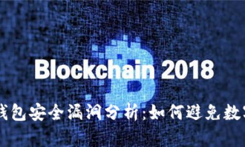 Bitkeep 钱包安全漏洞分析:如何避免数字资产被盗